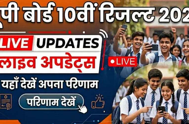 UP Board 10th Result 2026 (OUT) LIVE: यूपी बोर्ड 10वीं का रिजल्ट जारी, 90.42 फीसदी छात्र पास, कशिश, अंशिका स्टेट टॉपर