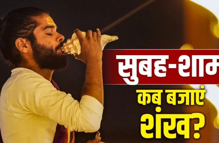 शंख बजाने का सही समय क्या है? भूलकर भी न करें ये गलतियां!