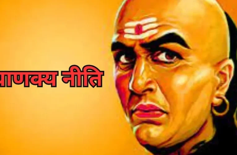 Chanakya Niti: बिना लड़े-बिना डराए अपनी बात कैसे मनवाएं? आचार्य चाणक्य ने बताए चतुराई के 7 नियम!