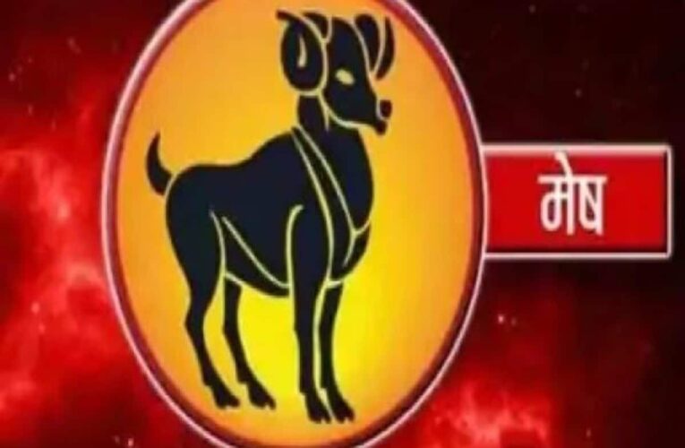 मेष दैनिक राशिफल(Aries) शुभ रंग गहरा लाल शुभ अंक 9