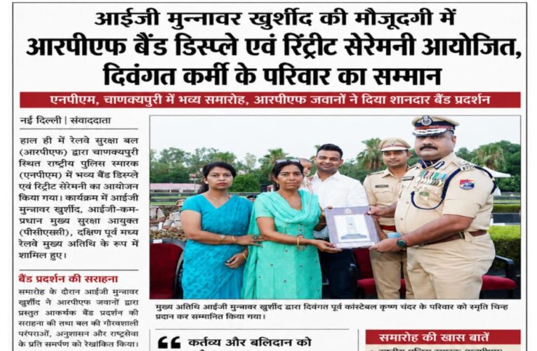 आईजी मुन्नावर खुर्शीद की मौजूदगी में आरपीएफ बैंड डिस्प्ले एवं रिट्रीट सेरेमनी आयोजित, दिवंगत कर्मी के परिवार का सम्मान