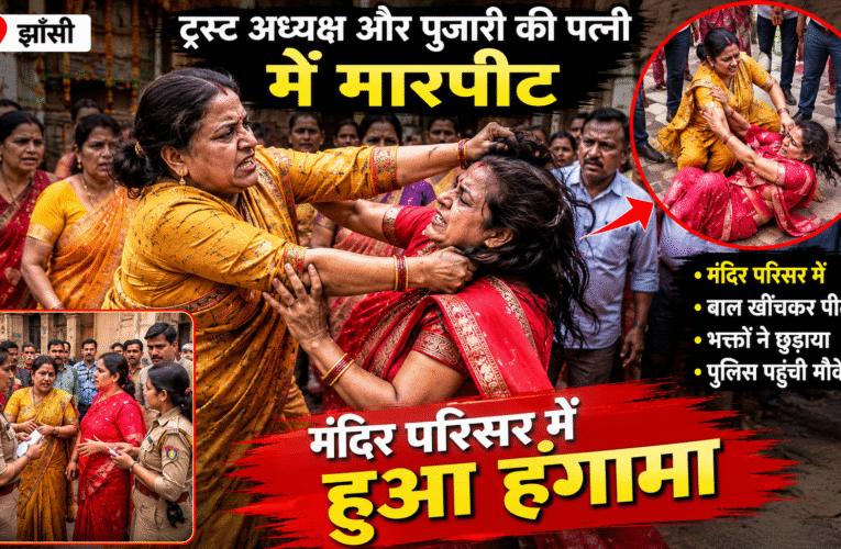 शिवपुराण पाठ के बीच मंदिर में ‘महाभारत’, गर्भगृह के पास महिलाओं के बीच चले थप्पड़ और लात-घूंसे, VIDEO