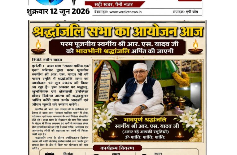 श्रद्धांजलि सभा का आयोजन आज  परम पूजनीय स्वर्गीय श्री आर. एस. यादव जी को भावभीनी श्रद्धांजलि अर्पित की जाएगी