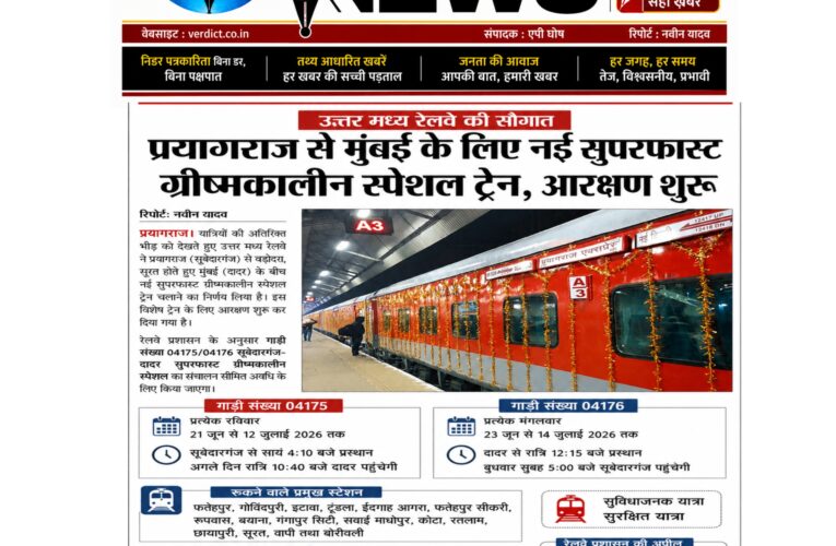 उत्तर मध्य रेलवे की सौगात: प्रयागराज से मुंबई के लिए नई सुपरफास्ट ग्रीष्मकालीन स्पेशल ट्रेन, आरक्षण शुरू
