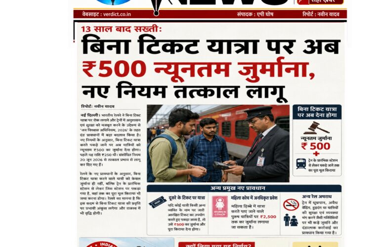 13 साल बाद सख्ती: बिना टिकट यात्रा पर अब ₹500 न्यूनतम जुर्माना, नए नियम तत्काल लागू