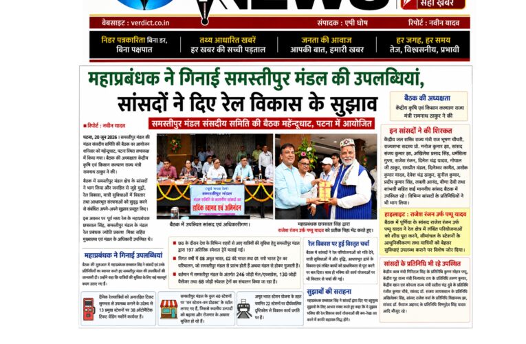 समस्तीपुर मंडल संसदीय समिति की बैठक में रेल विकास और यात्री सुविधाओं पर मंथन   महाप्रबंधक ने गिनाईं समस्तीपुर मंडल की उपलब्धियां, सांसदों ने दिए रेल विकास के सुझाव