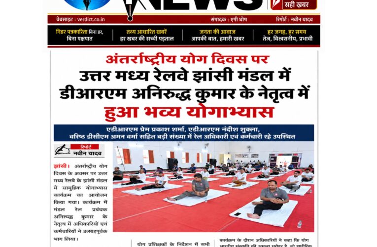 अंतर्राष्ट्रीय योग दिवस पर उत्तर मध्य रेलवे झांसी मंडल में डीआरएम अनिरुद्ध कुमार के नेतृत्व में हुआ भव्य योगाभ्यास  एडीआरएम प्रेम प्रकाश शर्मा, एडीआरएम नंदीश शुक्ला, वरिष्ठ मंडल वाणिज्य प्रबंधक अमन वर्मा सहित बड़ी संख्या में रेल अधिकारी एवं कर्मचारी रहे उपस्थित