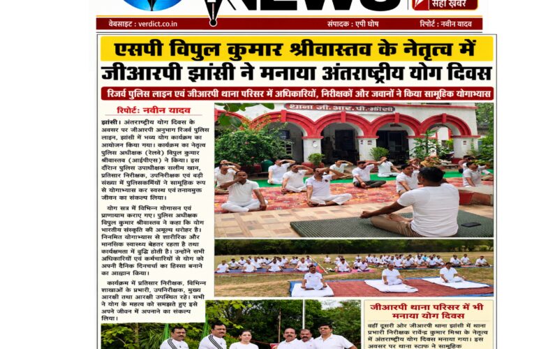 एसपी विपुल कुमार श्रीवास्तव के नेतृत्व में जीआरपी झांसी ने मनाया अंतरराष्ट्रीय योग दिवस  रिजर्व पुलिस लाइन एवं जीआरपी थाना परिसर में अधिकारियों, निरीक्षकों और जवानों ने किया सामूहिक योगाभ्यास