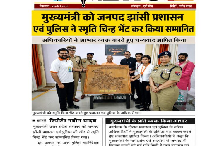 मुख्यमंत्री उत्तर प्रदेश सरकार को जनपद झांसी प्रशासन एवं पुलिस की ओर से स्मृति चिन्ह भेंट कर सम्मानित किया गया