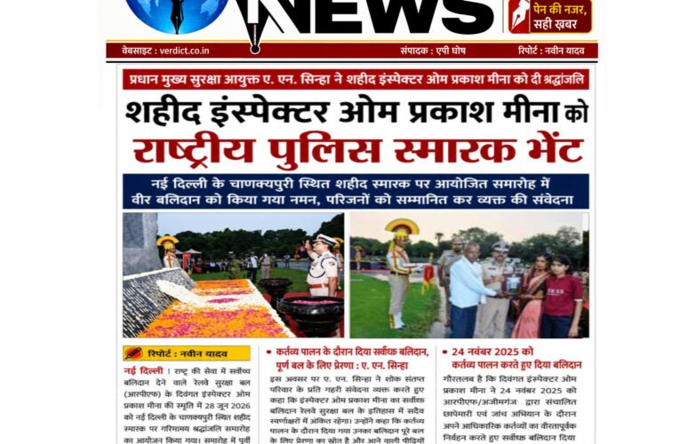 प्रधान मुख्य सुरक्षा आयुक्त ए. एन. सिन्हा ने शहीद इंस्पेक्टर ओम प्रकाश मीना को दी श्रद्धांजलि, परिवार को भेंट किया राष्ट्रीय पुलिस स्मारक  नई दिल्ली के चाणक्यपुरी स्थित शहीद स्मारक पर आयोजित समारोह में वीर बलिदान को किया गया नमन, परिजनों को सम्मानित कर व्यक्त की संवेदना
