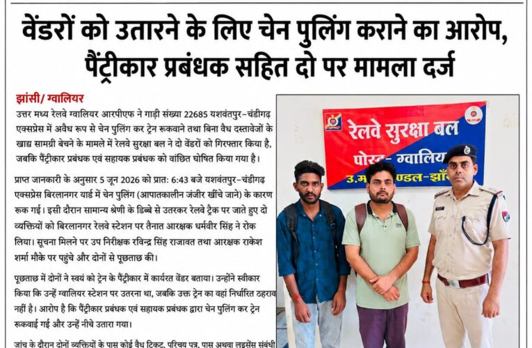 वेंडरों को उतारने के लिए रोकी गई ट्रेन, पेंट्रीकार प्रबंधक समेत दो पर मामला दर्ज