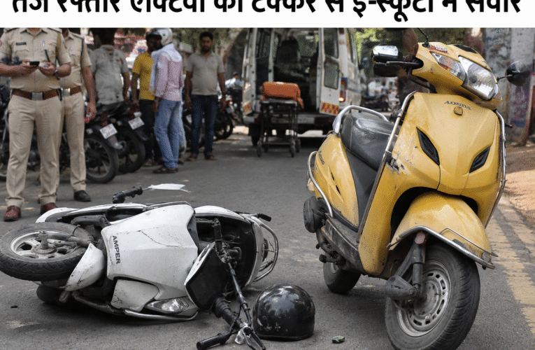 Jhansi News: एक्टिवा की टक्कर से महिला कर्मचारी की मौत