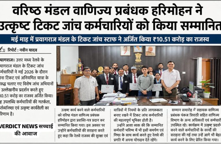 वरिष्ठ मंडल वाणिज्य प्रबंधक हरिमोहन ने उत्कृष्ट टिकट जांच कर्मचारियों को किया सम्मानित  मई माह में प्रयागराज मंडल के टिकट जांच स्टाफ ने अर्जित किया ₹10.51 करोड़ का राजस्व