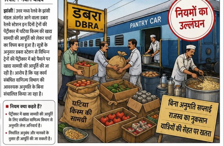 घटिया किस्म की खाद्य सामग्री की आपूर्ति का केंद्र बना डबरा रेलवे स्टेशन, पेंट्रीकार सप्लाई में नियमों के उल्लंघन के आरोप