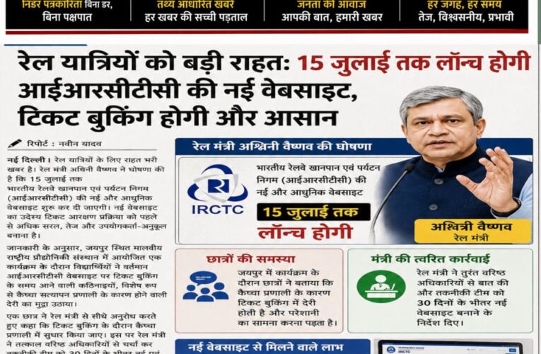 रेल यात्रियों को बड़ी राहत: 15 जुलाई तक लॉन्च होगी आईआरसीटीसी की नई वेबसाइट, टिकट बुकिंग होगी और आसान