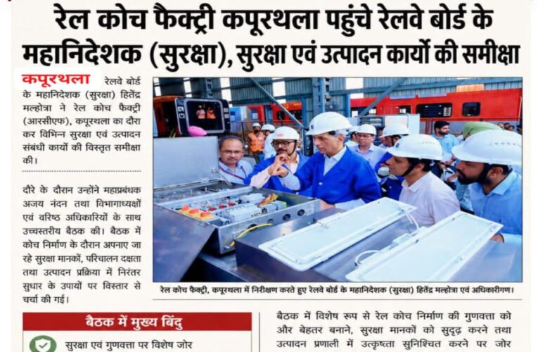 रेल कोच फैक्ट्री कपूरथला पहुंचे रेलवे बोर्ड के महानिदेशक (सुरक्षा), सुरक्षा एवं उत्पादन कार्यों की समीक्षा
