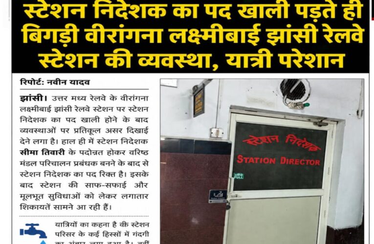 स्टेशन निदेशक का पद खाली पड़ते ही बिगड़ी वीरांगना लक्ष्मीबाई झांसी रेलवे स्टेशन की व्यवस्था, यात्री परेशान
