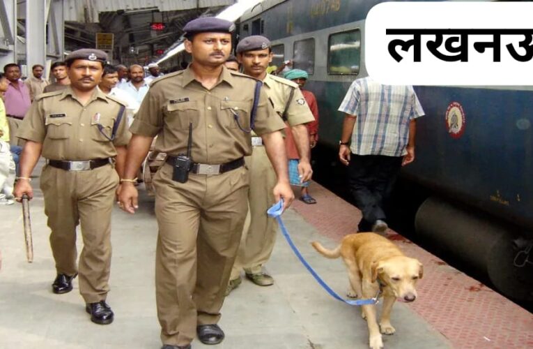 लखनऊ ऐशबाग रेलवे स्टेशन पर बम की सूचना से मचा हड़कंप, सुरक्षा एजेंसियों ने चलाया सघन तलाशी अभियान