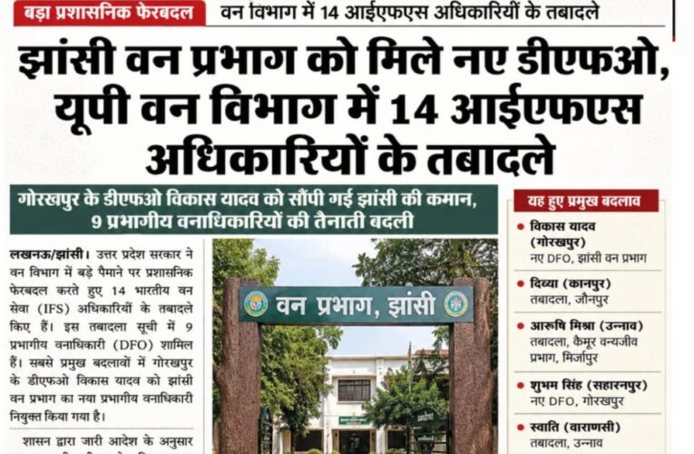 झांसी वन प्रभाग को मिले नए डीएफओ, यूपी वन विभाग में 14 आईएफएस अधिकारियों के तबादले