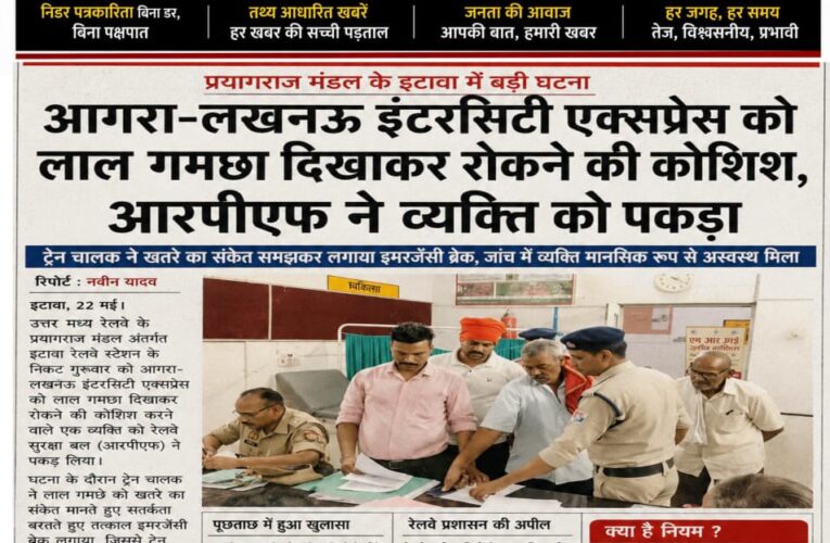 प्रयागराज मंडल के इटावा में आगरा-लखनऊ इंटरसिटी एक्सप्रेस को लाल गमछा दिखाकर रोकने की कोशिश, आरपीएफ ने व्यक्ति को पकड़ा