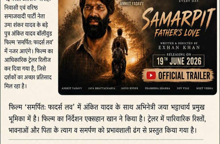झांसी के अंकित यादव की बॉलीवुड में दस्तक, ‘समर्पित: फादर्स लव’ का ट्रेलर जारी