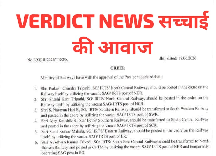 रेलवे बोर्ड ने जारी किए वरिष्ठ आईआरटीएस अधिकारियों के तबादला आदेश, उत्तर मध्य रेलवे समेत कई जोनों में फेरबदल