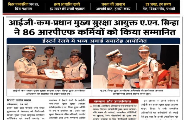 आईजी-कम-प्रधान मुख्य सुरक्षा आयुक्त ए.एन. सिन्हा ने 86 आरपीएफ कर्मियों को किया सम्मानित, ईस्टर्न रेलवे में भव्य अवार्ड समारोह आयोजित