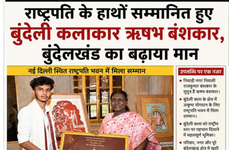 राष्ट्रपति के हाथों सम्मानित हुए बुंदेली कलाकार ऋषभ बंशकार, बुंदेलखंड का बढ़ाया मान