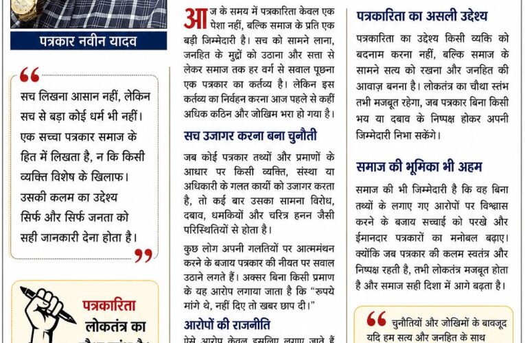 पत्रकार नवीन यादव की कलम से: पत्रकारिता आज साहस, जिम्मेदारी और जोखिम का दूसरा नाम
