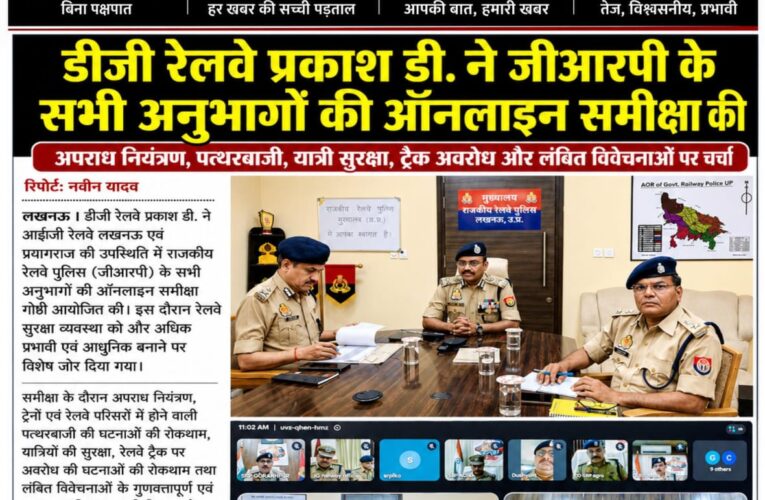 डीजी रेलवे प्रकाश डी. ने जीआरपी के सभी अनुभागों की ऑनलाइन समीक्षा, अपराध नियंत्रण व यात्री सुरक्षा पर दिए आवश्यक निर्देश