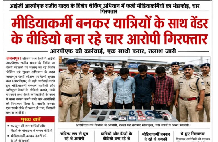 आईजी आरपीएफ राजीव यादव के विशेष चेकिंग अभियान में फर्जी मीडियाकर्मियों का भंडाफोड़, चार गिरफ्तार