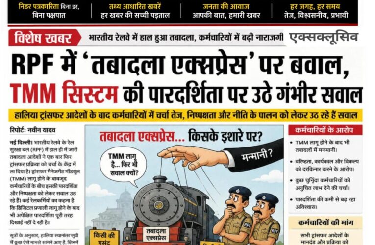 RPF में ‘तबादला एक्सप्रेस’ पर बवाल, TMM सिस्टम की पारदर्शिता पर उठे गंभीर सवाल