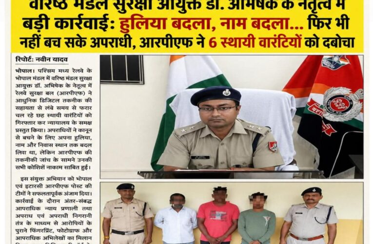 वरिष्ठ मंडल सुरक्षा आयुक्त डॉ. अभिषेक के नेतृत्व में बड़ी कार्रवाई: हुलिया बदला, नाम बदला… फिर भी नहीं बच सके अपराधी, आरपीएफ ने 6 स्थायी वारंटियों को दबोचा
