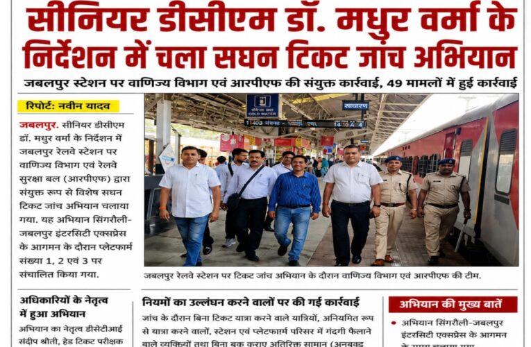 सीनियर डीसीएम डॉ. मधुर वर्मा के निर्देशन में जबलपुर स्टेशन पर चला सघन टिकट जांच अभियान, 49 मामलों में कार्रवाई