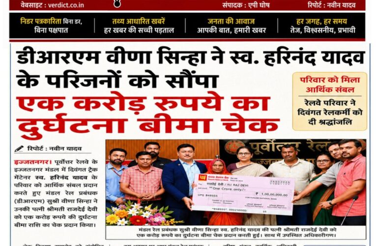 डीआरएम वीणा सिन्हा ने स्व. हरिनंद यादव के परिजनों को सौंपा एक करोड़ रुपये का दुर्घटना बीमा चेक