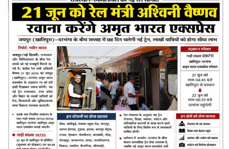 राजस्थान–मिथिलांचल को नई रेल सौगात, 21 जून को रेल मंत्री अश्विनी वैष्णव रवाना करेंगे अमृत भारत एक्सप्रेस