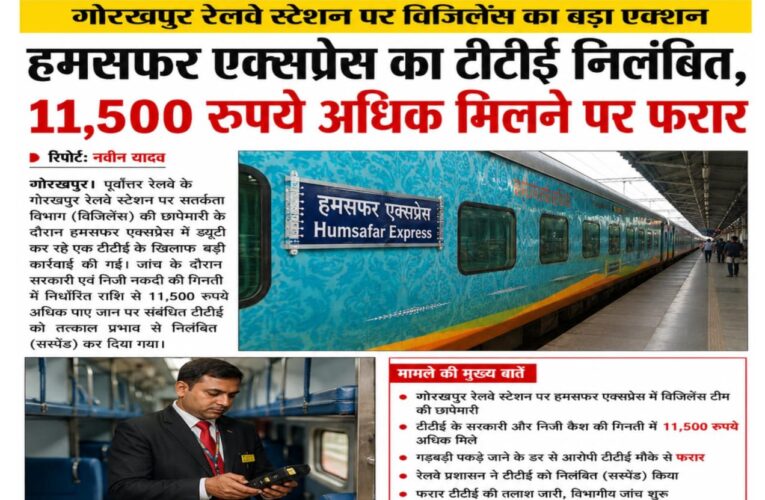 गोरखपुर रेलवे स्टेशन पर विजिलेंस का बड़ा एक्शन, हमसफर एक्सप्रेस का टीटीई निलंबित, 11,500 रुपये अधिक मिलने पर फरार