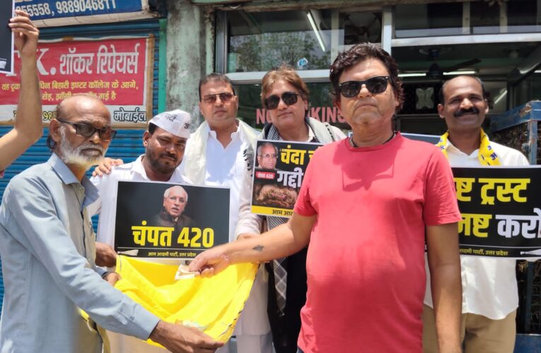 राम मंदिर चंदा मामले को लेकर आम आदमी पार्टी का विरोध प्रदर्शन, भिक्षाटन कर चंपत राय को भेजा ₹420 का चेक संजय सिंह के आह्वान पर झांसी सहित पूरे उत्तर प्रदेश में प्रदर्शन, निष्पक्ष जांच और कार्रवाई की मांग