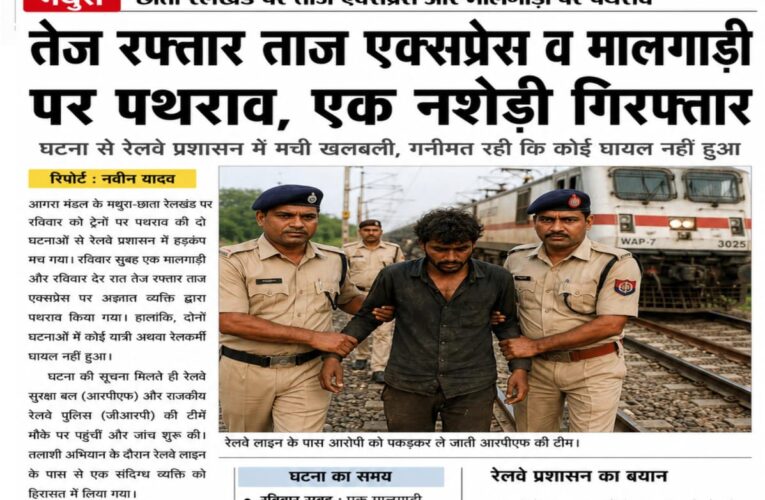 मथुरा के छाता रेलखंड पर ताज एक्सप्रेस व मालगाड़ी पर पथराव, एक आरोपी गिरफ्तार