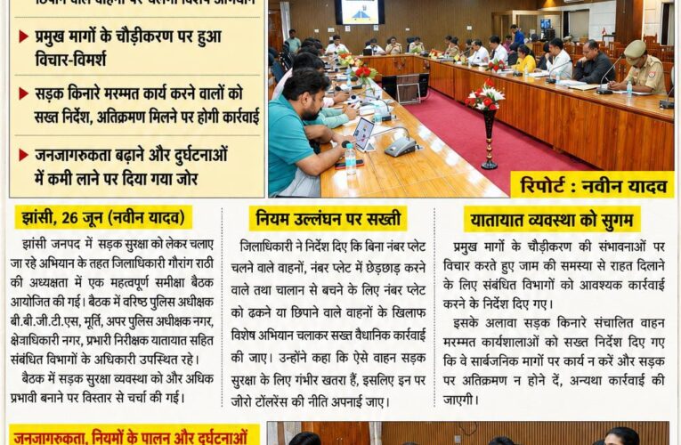 डीएम एवं एसएसपी की संयुक्त अध्यक्षता में सड़क सुरक्षा अभियान की समीक्षा बैठक, सख्त कार्रवाई के निर्देश