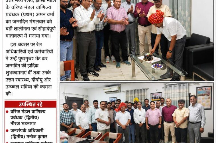 वरिष्ठ मंडल वाणिज्य प्रबंधक अमन वर्मा का जन्मदिन सादगी एवं गरिमापूर्ण वातावरण में मनाया गया