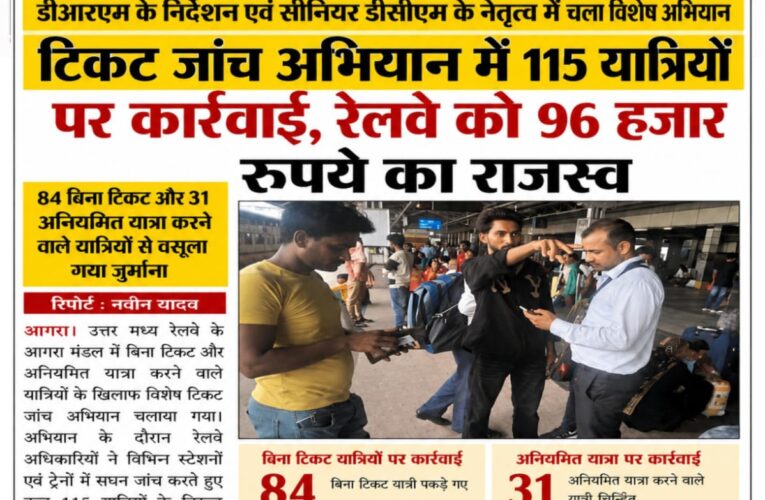 टिकट जांच अभियान में 115 यात्रियों पर कार्रवाई, रेलवे को 96 हजार रुपये का राजस्व   84 बिना टिकट और 31 अनियमित यात्रा करने वाले यात्रियों से वसूला गया जुर्माना, नियमों के पालन की अपील