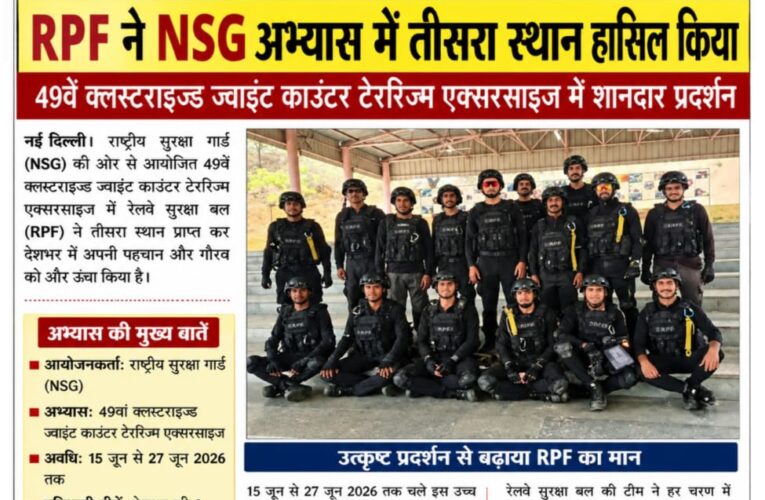 NSG के आतंकवाद-रोधी अभ्यास में RPF ने हासिल किया तीसरा स्थान  49वें क्लस्टराइज्ड ज्वाइंट काउंटर टेररिज्म एक्सरसाइज में उत्कृष्ट प्रदर्शन, देशभर की नौ टीमों में बनाई जगह