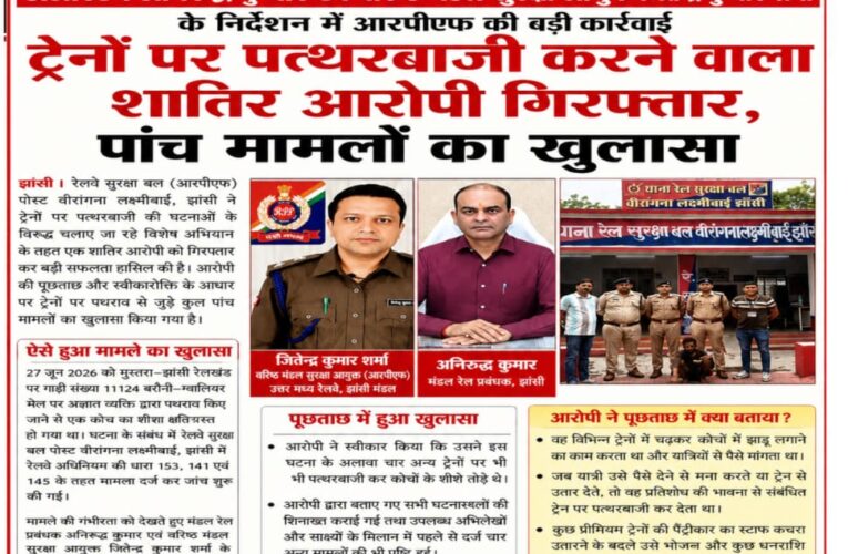 डीआरएम अनिरुद्ध कुमार एवं वरिष्ठ मंडल सुरक्षा आयुक्त जितेन्द्र कुमार शर्मा के निर्देशन में आरपीएफ की बड़ी कार्रवाई  ट्रेनों पर पत्थरबाजी करने वाला शातिर गिरफ्तार, पांच मामलों का खुलासा