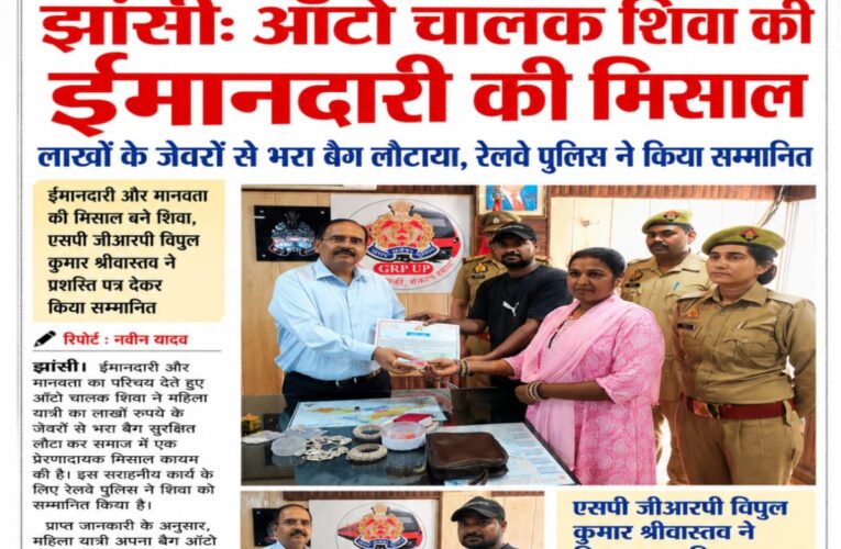 झांसी: ऑटो चालक शिवा की ईमानदारी बनी मिसाल, लाखों के जेवरों से भरा बैग लौटाया, एसपी जीआरपी ने किया सम्मानित