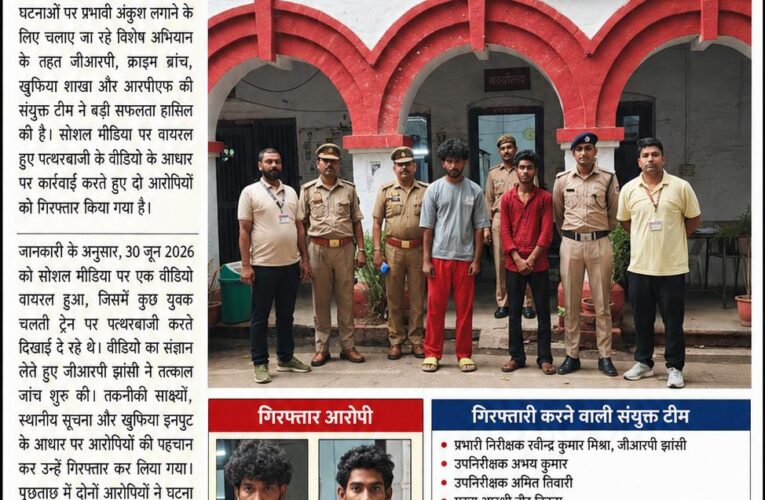 डीआरएम के निर्देशन में जीआरपी, क्राइम ब्रांच, खुफिया शाखा, आरपीएफ की संयुक्त कार्रवाई: ट्रेनों पर पत्थरबाजी करने वाले दो आरोपी गिरफ्तार, वायरल वीडियो के आधार पर हुई गिरफ्तारी