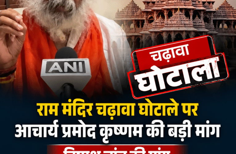 आस्था की लूट’: राम मंदिर चढ़ावा घोटाले पर आचार्य प्रमोद कृष्णम का  निष्पक्ष जांच की मांग