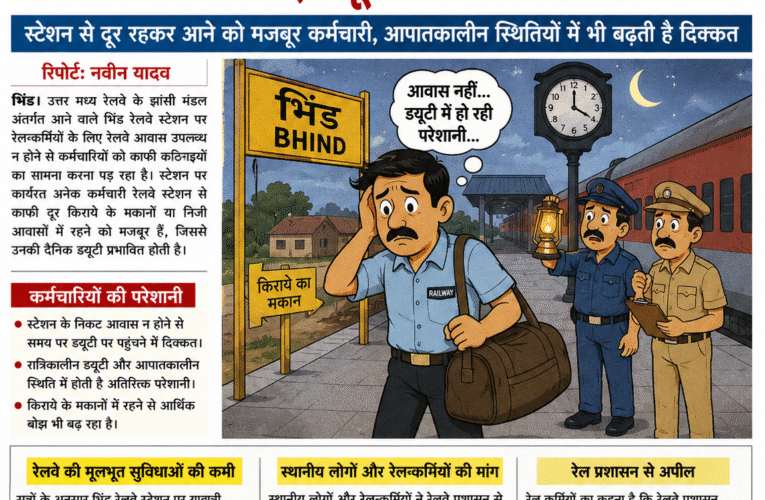 भिंड रेलवे स्टेशन पर रेलकर्मियों के लिए आवास का अभाव, ड्यूटी निभाने में हो रही परेशानी  स्टेशन से दूर रहकर आने को मजबूर कर्मचारी, आपातकालीन स्थितियों में भी बढ़ती है दिक्कत