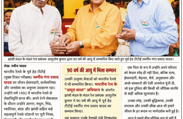 मंडल रेल प्रबंधक आशुतोष कुमार ने 90 वर्ष की आयु में पूर्व हेड टीटीई स्वर्गीय गंगा प्रसाद यादव को किया था सम्मानित, ईमानदारी और कर्तव्यनिष्ठा की मिसाल बने रहे