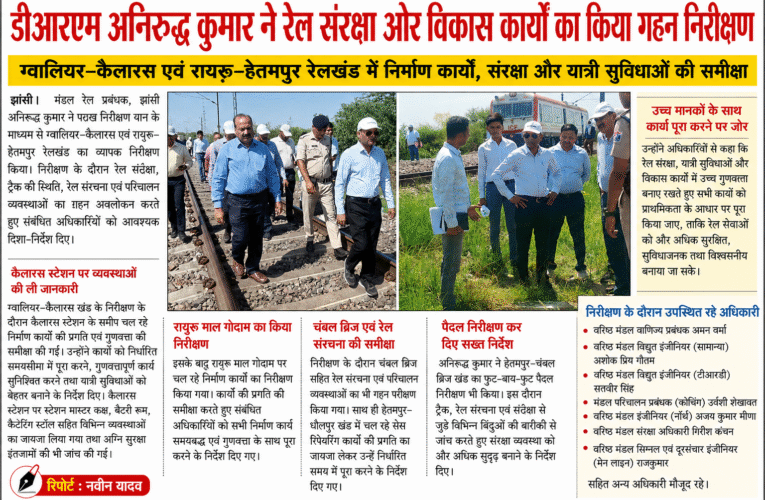 डीआरएम अनिरुद्ध कुमार ने रेल संरक्षा और विकास कार्यों का किया गहन निरीक्षण  संरक्षा, विकास कार्यों और यात्री सुविधाओं की समीक्षा कर अधिकारियों को दिए आवश्यक दिशा-निर्देश